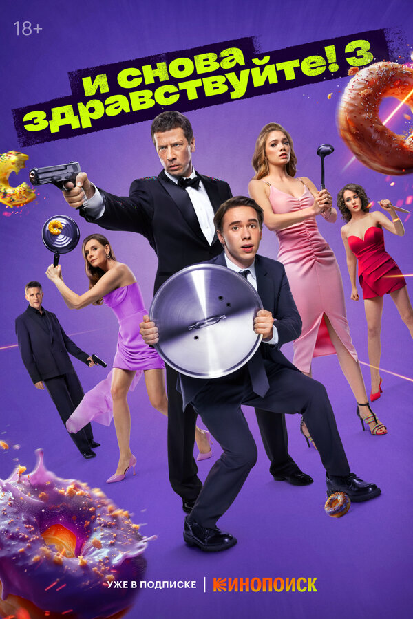 И снова здравствуйте! - постер сериала